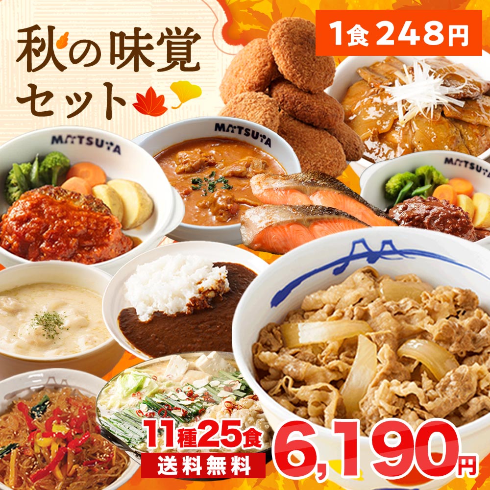 秋の味覚セット 11種25食