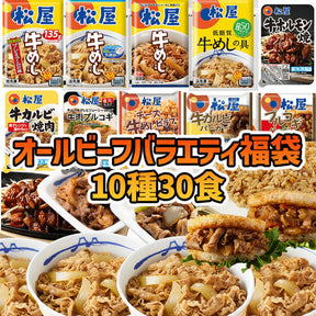 オールビーフバラエティ福袋 10種30食