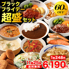 ブラックフライデー超盛セット 11種25食