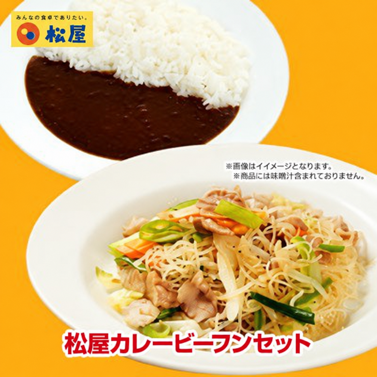 松屋味付け焼きビーフン＆オリジナルカレー 各15袋