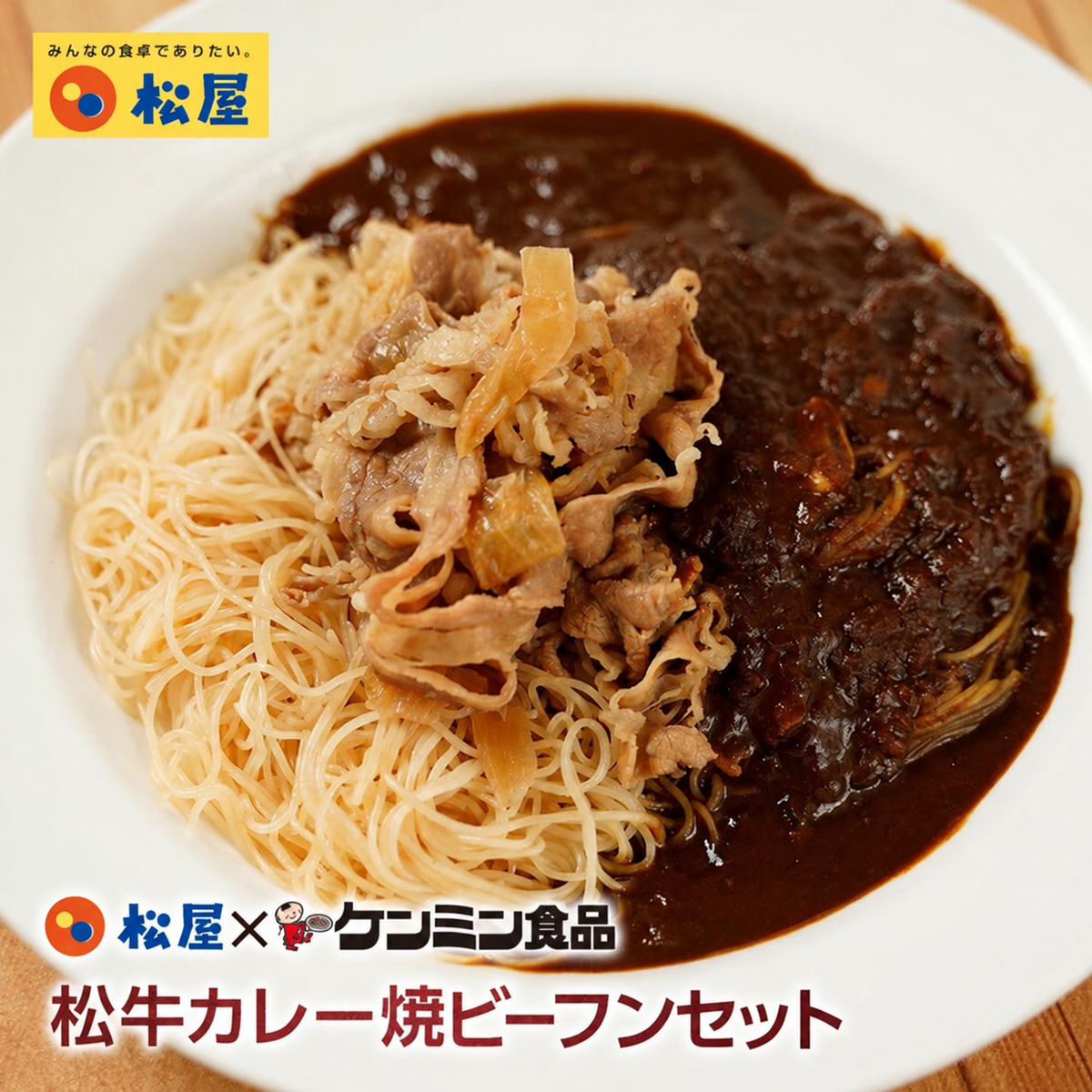 牛めし・焼きビーフン・カレーセット 30食