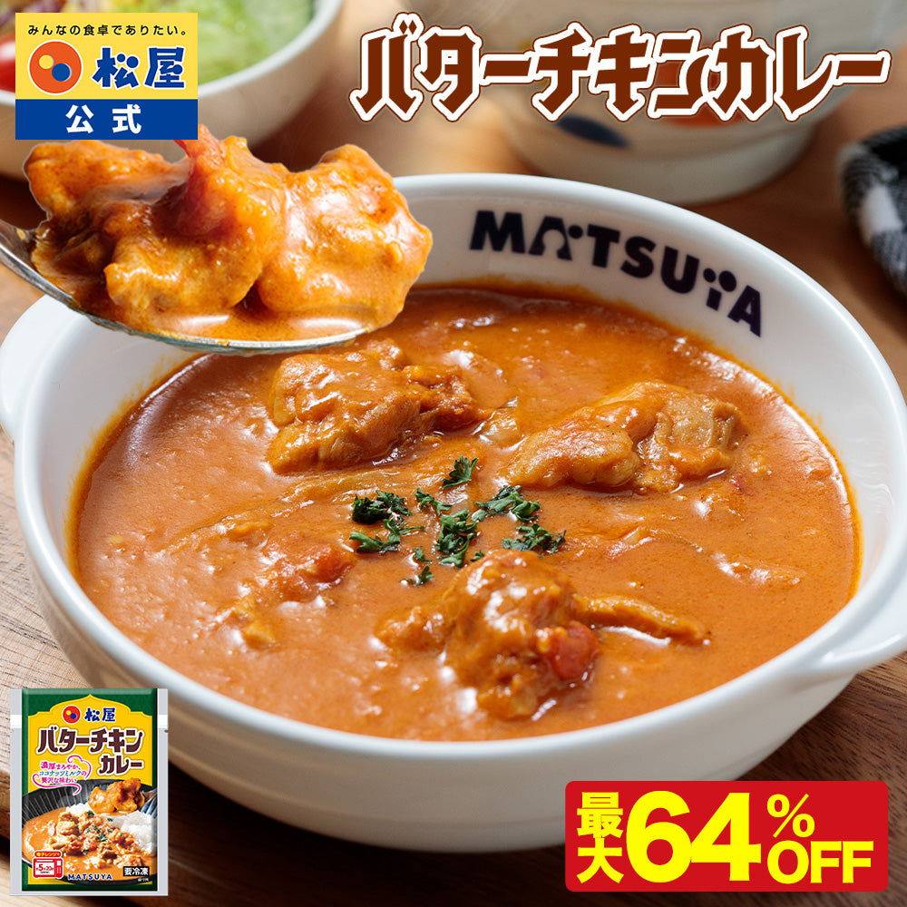 バターチキンカレー　5/10/20食