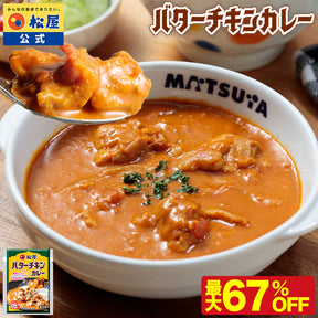 ※訳あり※【衝撃の最大67％OFF！】バターチキンカレー　5/10/18食　※賞味期限が最短10月16日のため