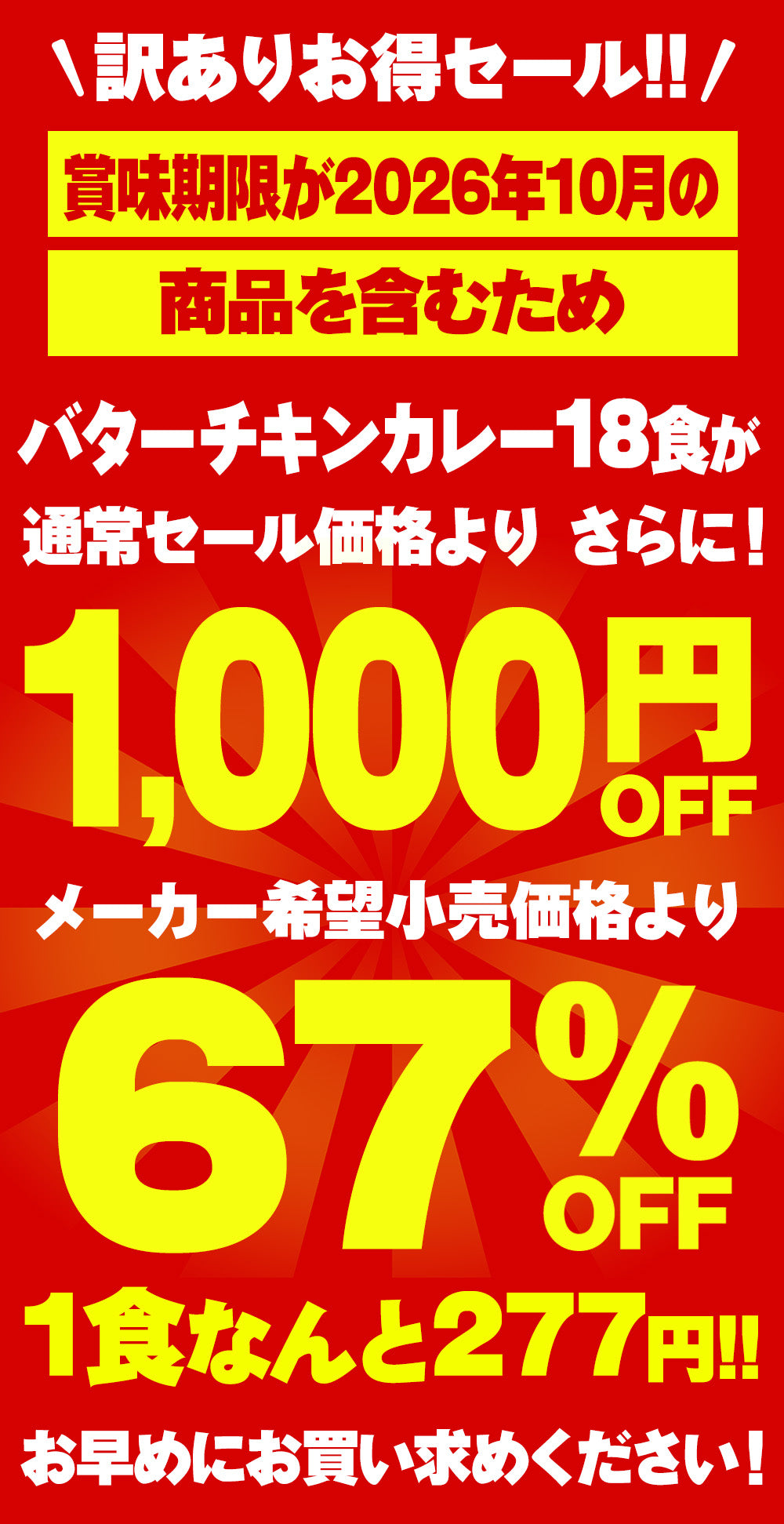 ※訳あり※【衝撃の最大67％OFF！】バターチキンカレー　5/10/18食　※賞味期限が最短10月16日のため