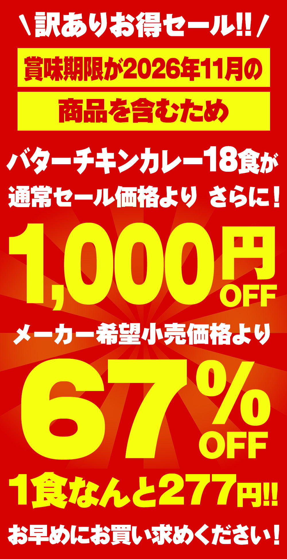 ※訳あり※【衝撃の最大67％OFF！】バターチキンカレー　5/10/18食　※賞味期限が11月のものを含むため 訳ありセール価格です
