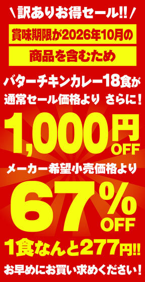 ※訳あり※【衝撃の最大67％OFF！】バターチキンカレー　5/10/18食　※賞味期限が最短10月16日のため