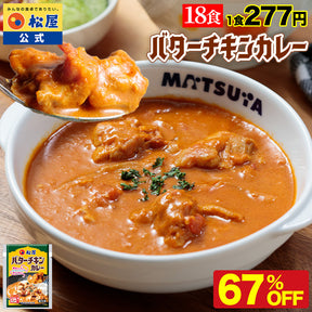 ※訳あり※【衝撃の最大67％OFF！】バターチキンカレー　5/10/18食　※賞味期限が最短10月16日のため