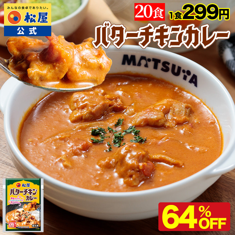 バターチキンカレー　5/10/20食