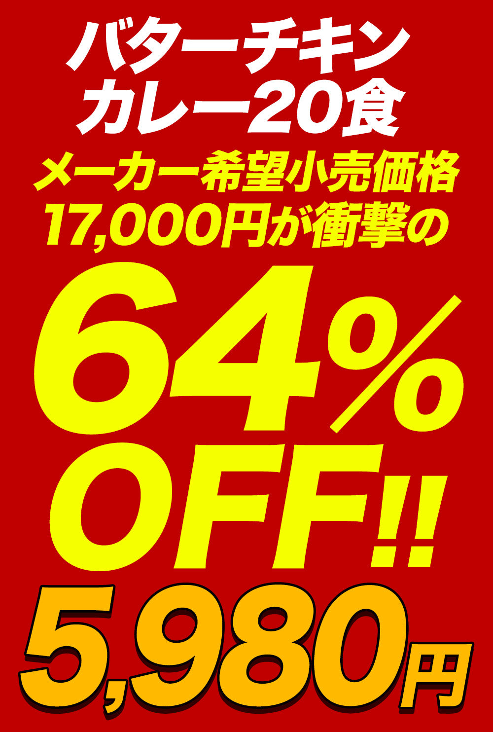 バターチキンカレー　5/10/20食