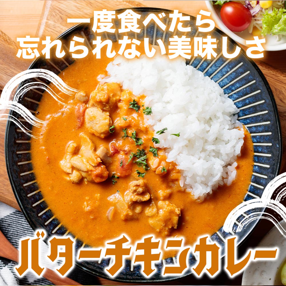 バターチキンカレー　1食