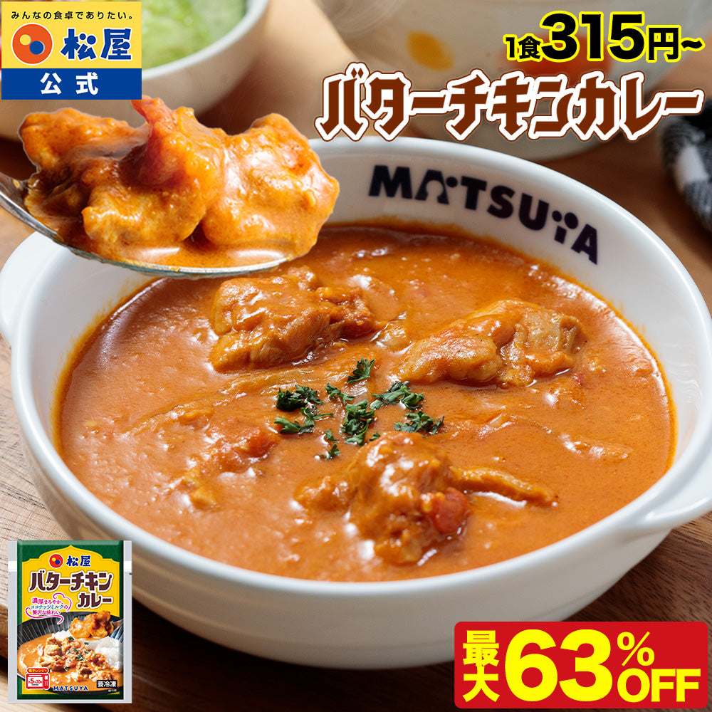 【最大63％OFF！】バターチキンカレー 5/10/18食