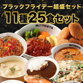 ブラックフライデー超盛セット 11種25食