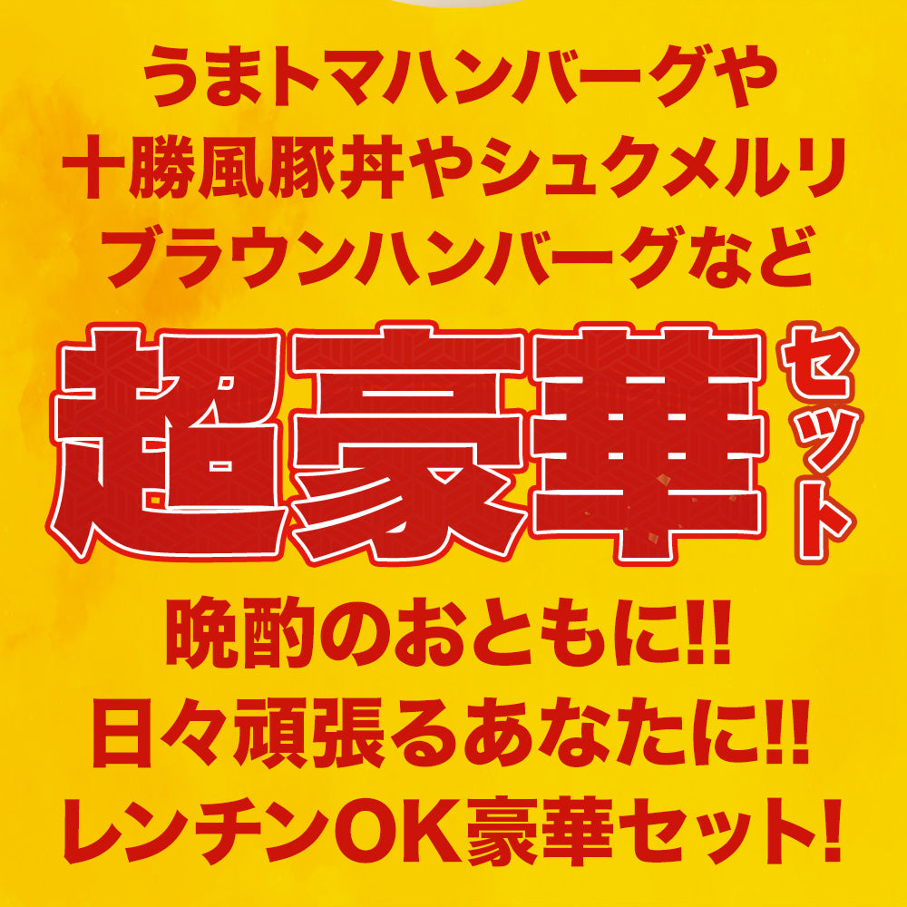 ブラックフライデー超盛セット 11種25食