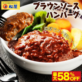 ブラウンハンバーグ　4/9/12/16/24食