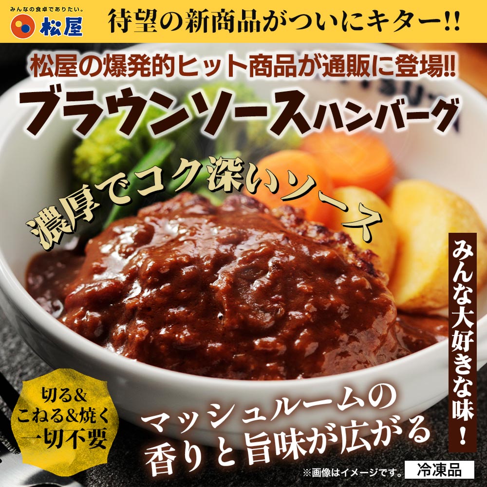 ブラウンハンバーグ　4/9/12/16/24食