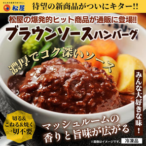 ブラウンハンバーグ　4/9/12/16/24食