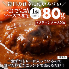 ブラウンハンバーグ　4/9/12/16/24食