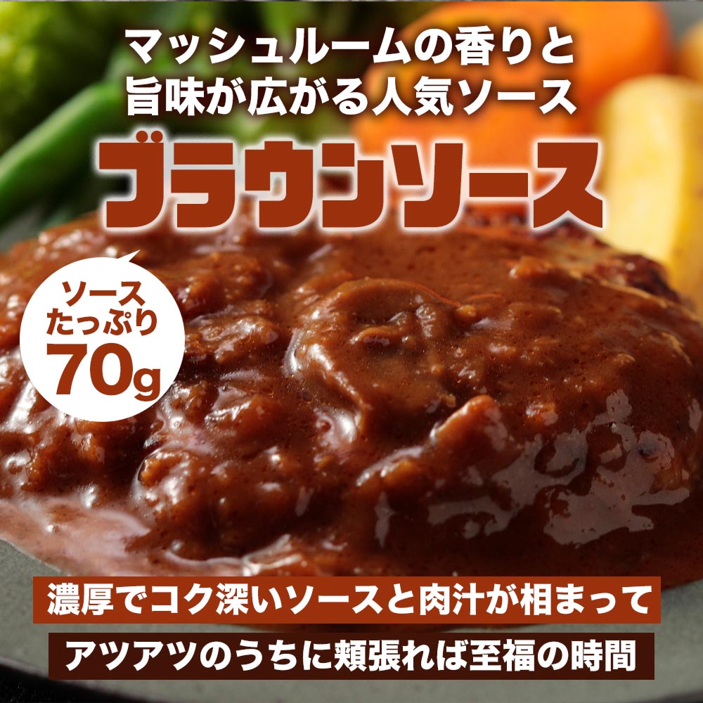 ブラウンハンバーグ　4/9/12/16/24食