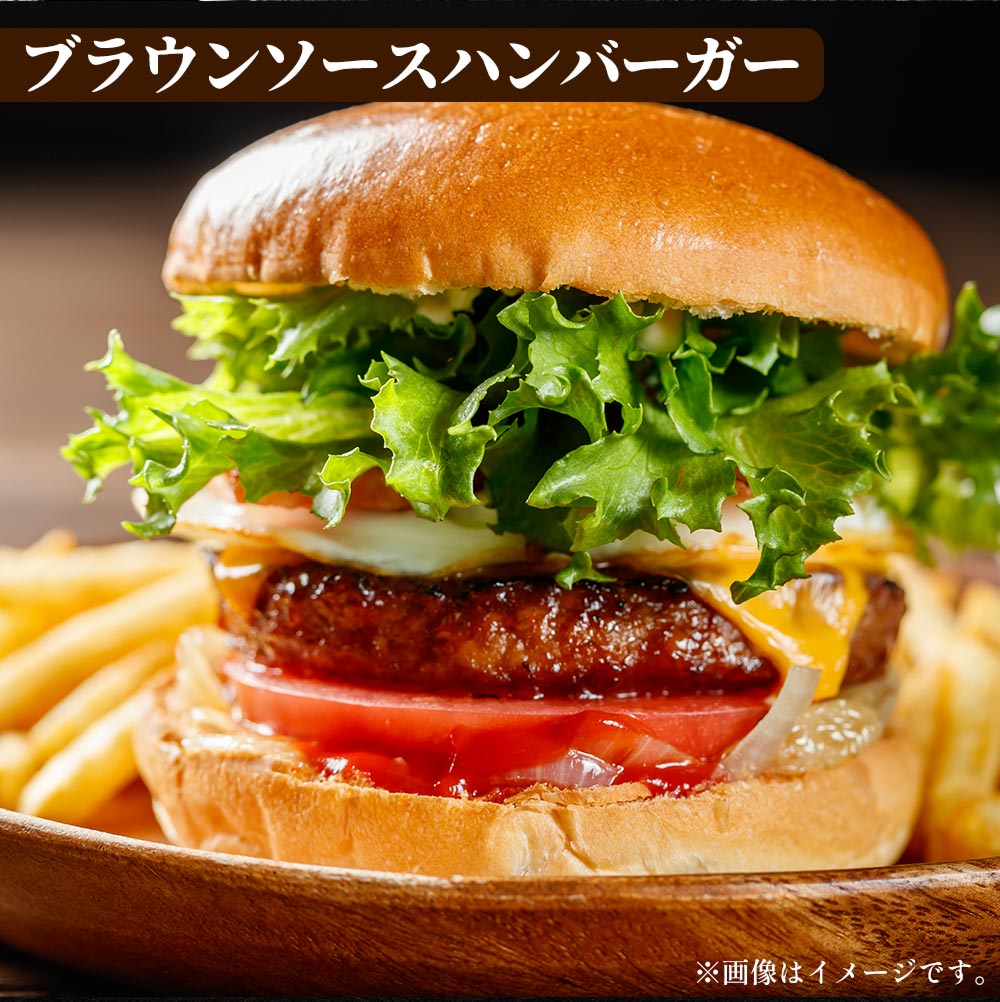 ブラウンハンバーグ　4/9/12/16/24食
