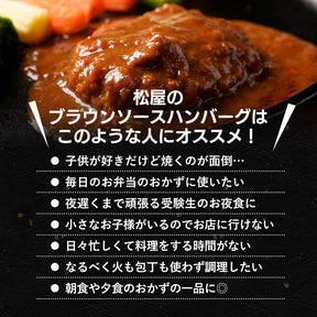 ブラウンハンバーグ　4/9/12/16/24食
