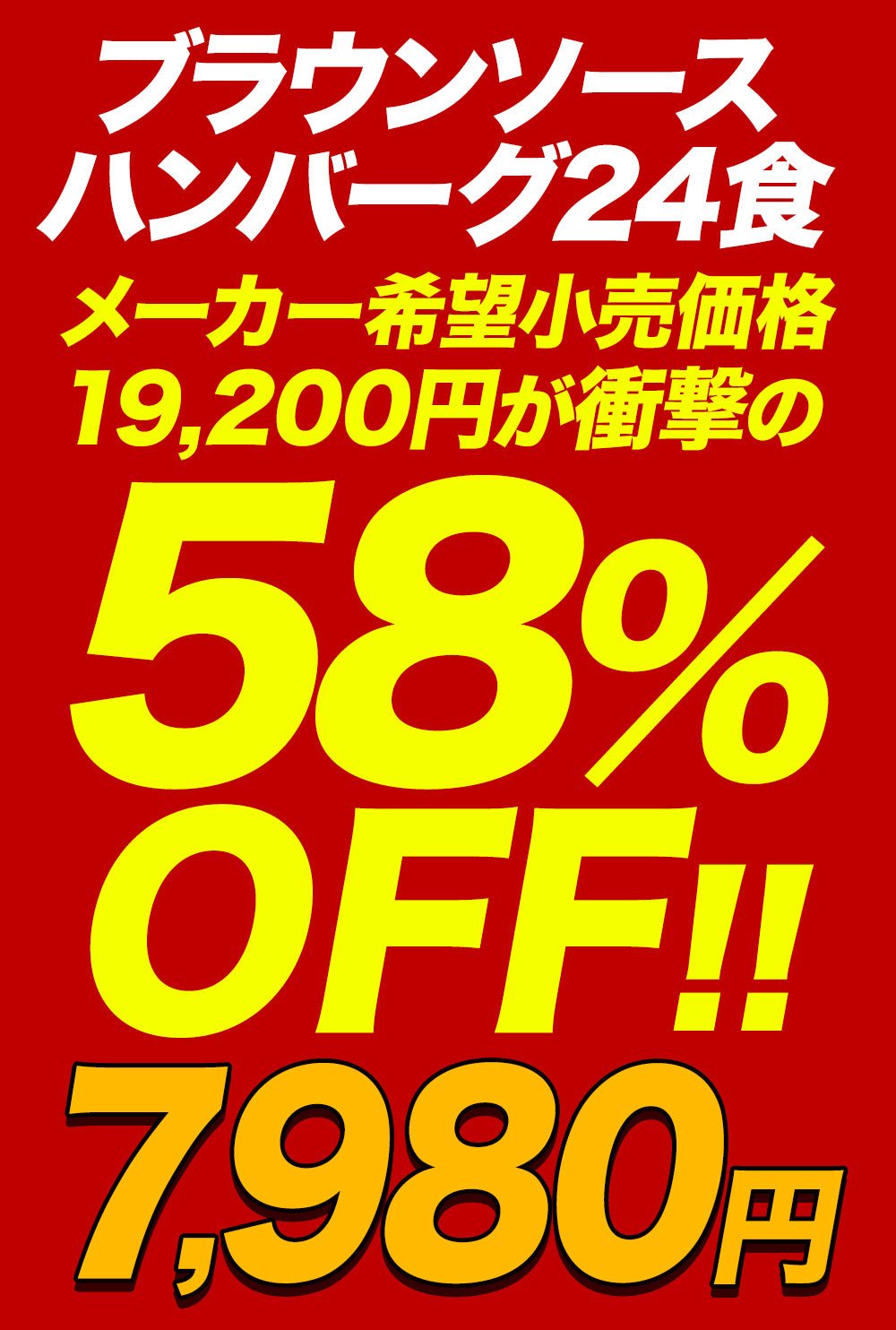 【最大58％OFF！】ブラウンソースハンバーグ　4/9/12/16/24食