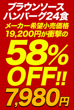 【最大58％OFF！】ブラウンソースハンバーグ　4/9/12/16/24食