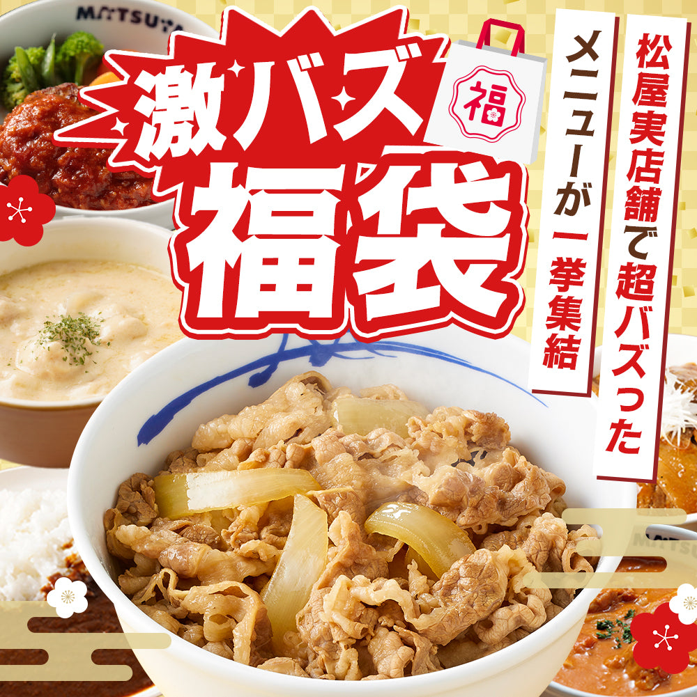 激バズ福袋 11種25食