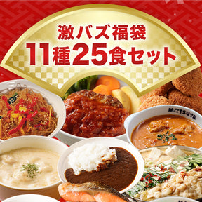 激バズ福袋 11種25食