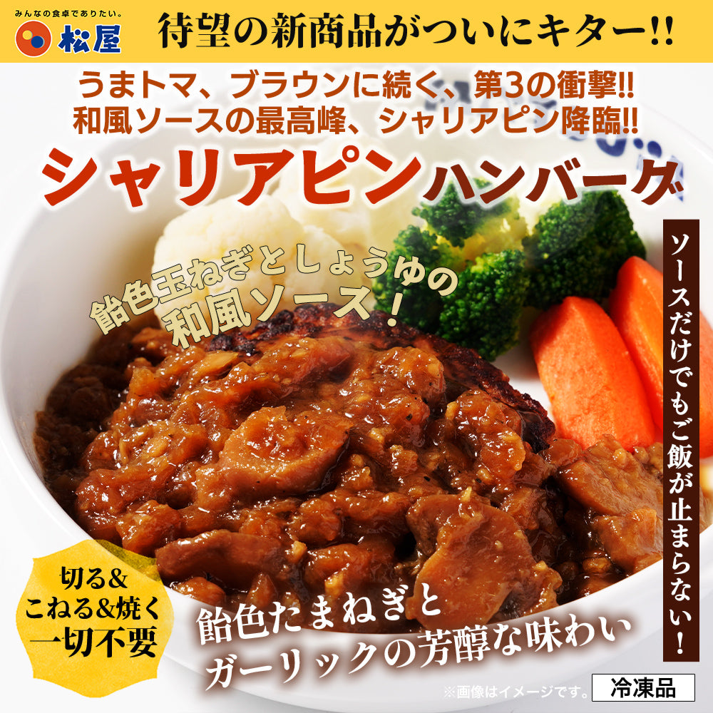 【衝撃の最大52％OFF！】 ハンバーグ 3種 セット (うまトマ ブラウン シャリアピン) 9/15食