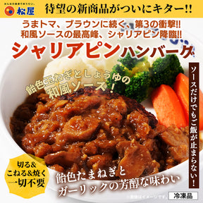 【衝撃の最大52％OFF！】 ハンバーグ 3種 セット (うまトマ ブラウン シャリアピン) 9/15食