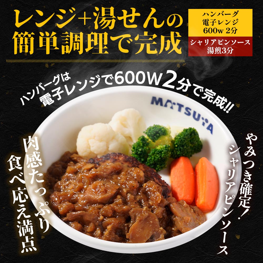 【衝撃の最大52％OFF！】 ハンバーグ 3種 セット (うまトマ ブラウン シャリアピン) 9/15食