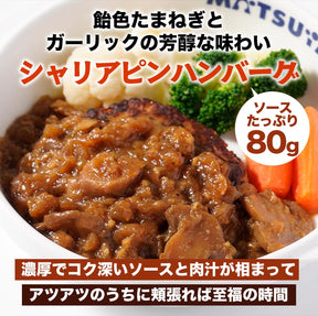【衝撃の最大52％OFF！】 ハンバーグ 3種 セット (うまトマ ブラウン シャリアピン) 9/15食