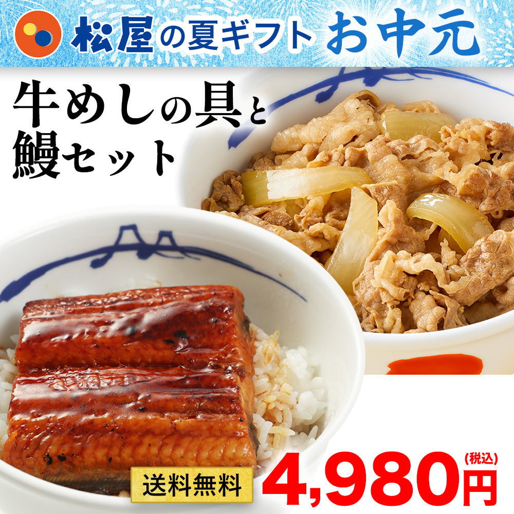 【お取引先様向け】松屋 プレミアム牛めしの具10食・カットうなぎ4枚セット