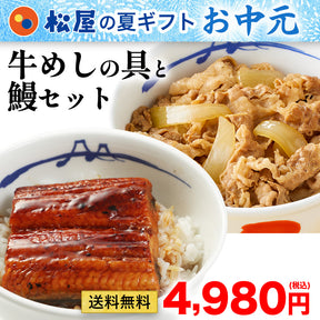【お取引先様向け】松屋 プレミアム牛めしの具10食・カットうなぎ4枚セット