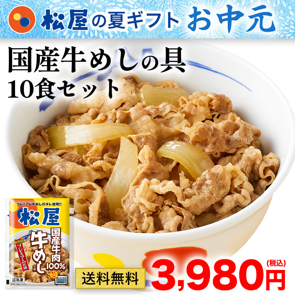 【お取引先様向け】松屋 国産牛めしの具10食セット