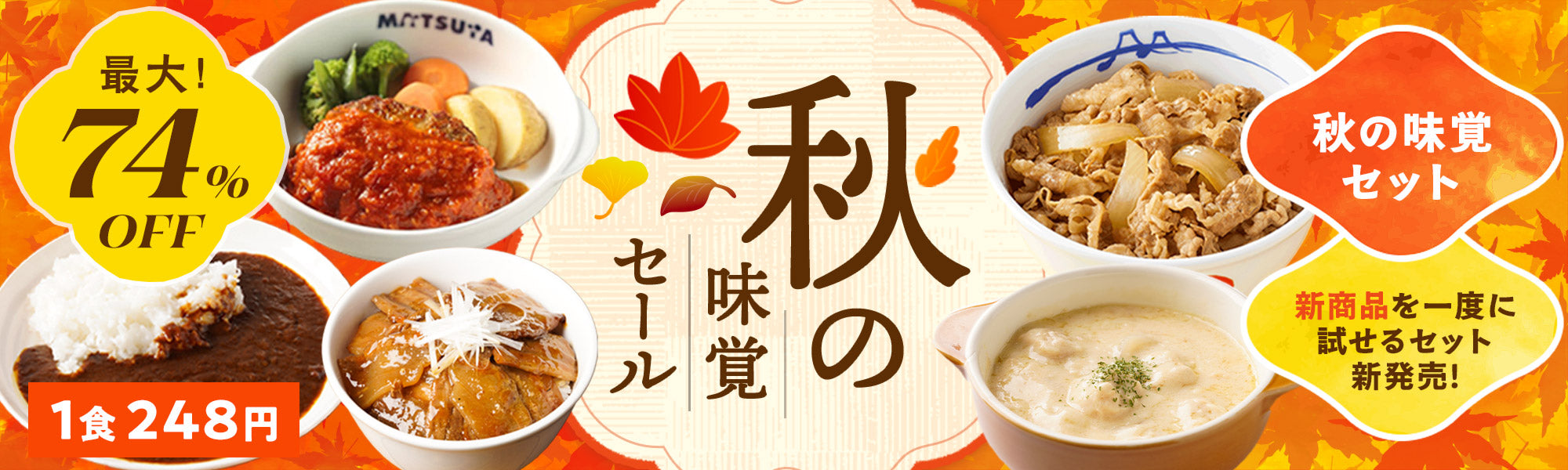 秋の味覚セール