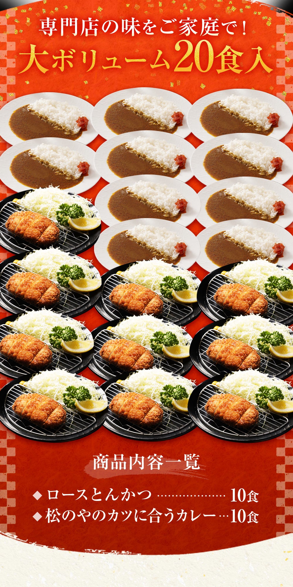 ロースかつ10食と松のやカレー10食