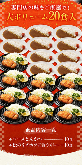 ロースかつ10食と松のやカレー10食