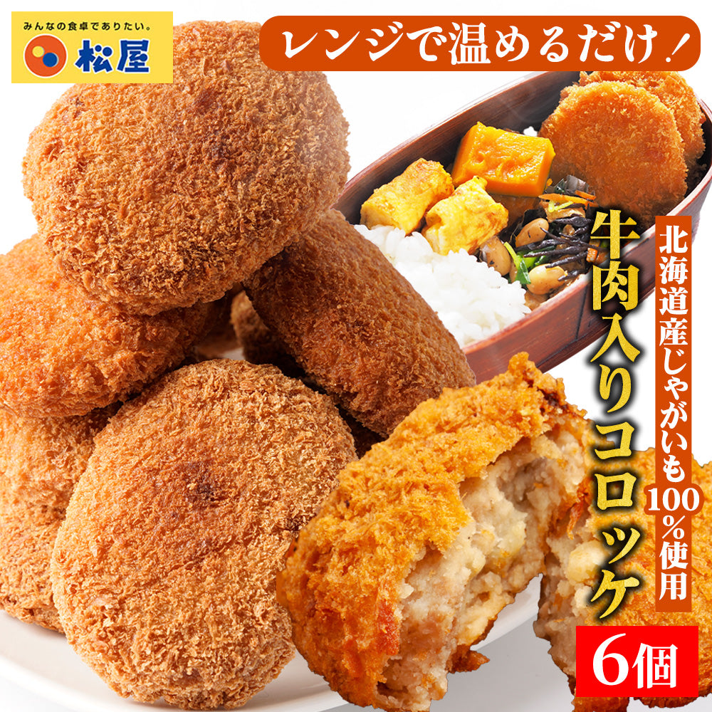 牛肉入りコロッケ 6個 (6個×1袋)