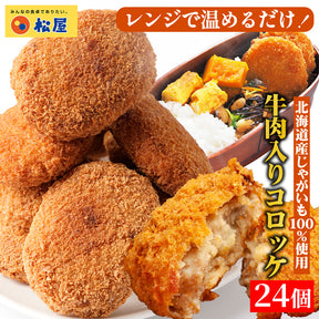 【最大53%OFF！】 牛肉入りコロッケ 24個 (6個×4袋) /48個 (6個×8袋)/72個 (6個×12袋)