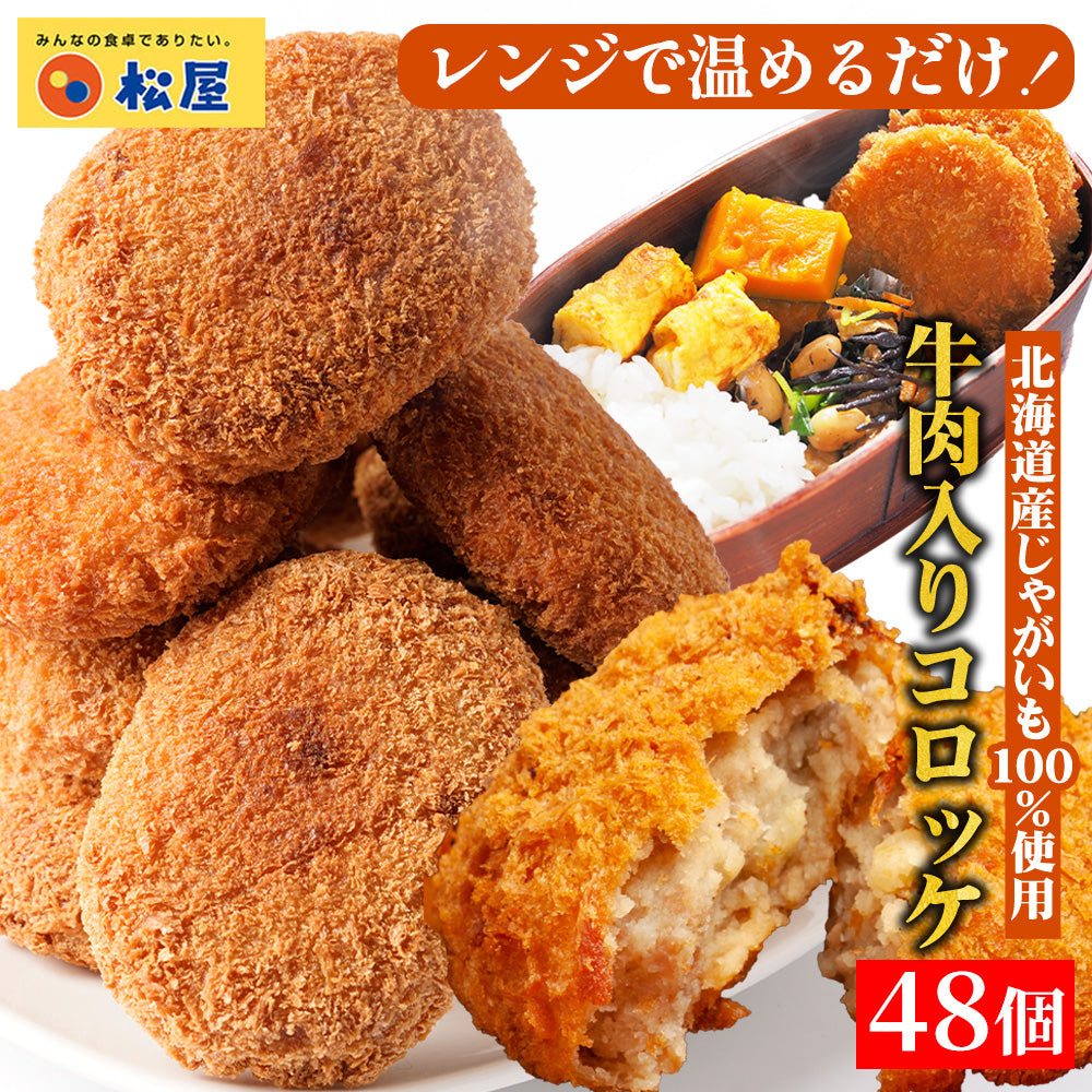【最大53%OFF！】 牛肉入りコロッケ 24個 (6個×4袋) /48個 (6個×8袋)/72個 (6個×12袋)
