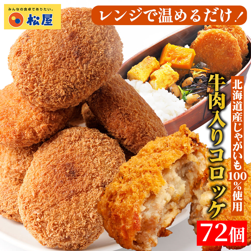 【最大53%OFF！】 牛肉入りコロッケ 24個 (6個×4袋) /48個 (6個×8袋)/72個 (6個×12袋)