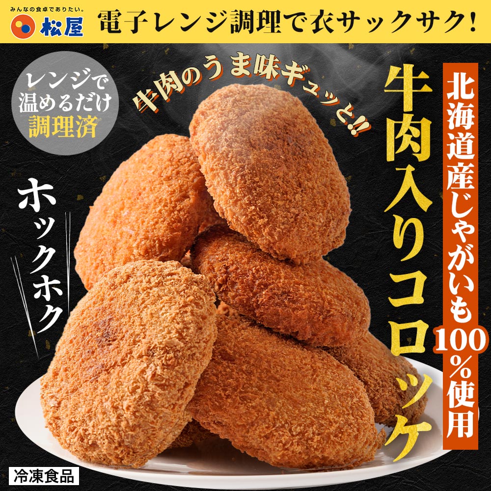 【最大53%OFF！】 牛肉入りコロッケ 24個 (6個×4袋) /48個 (6個×8袋)/72個 (6個×12袋)