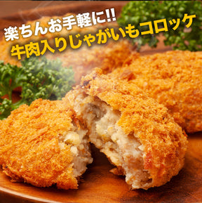【最大53%OFF！】 牛肉入りコロッケ 24個 (6個×4袋) /48個 (6個×8袋)/72個 (6個×12袋)