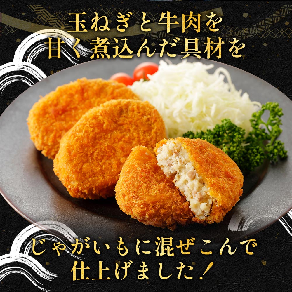 【最大53%OFF！】 牛肉入りコロッケ 24個 (6個×4袋) /48個 (6個×8袋)/72個 (6個×12袋)