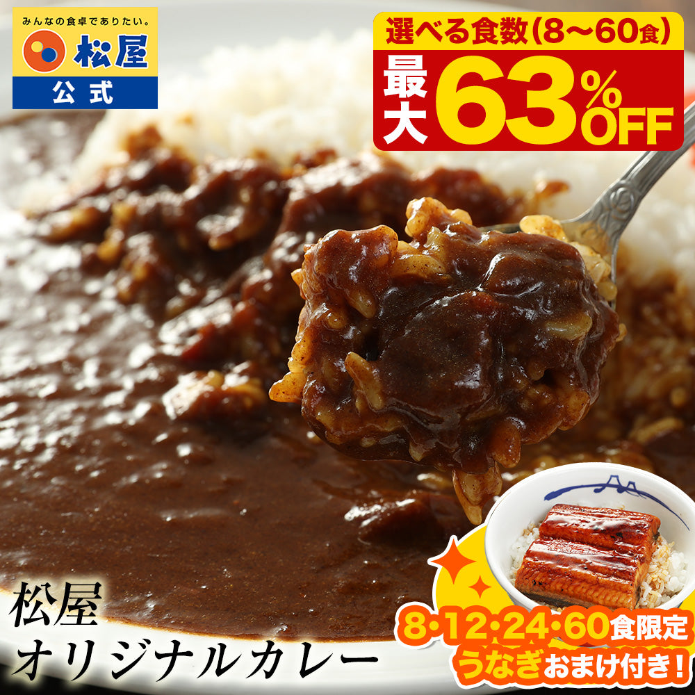 【8・12・24・60食限定うなぎおまけ付！9/18~23のご注文分まで】【最大63％OFF】選べる 8/10/12/20/24/30/60食 オリジナルカレー