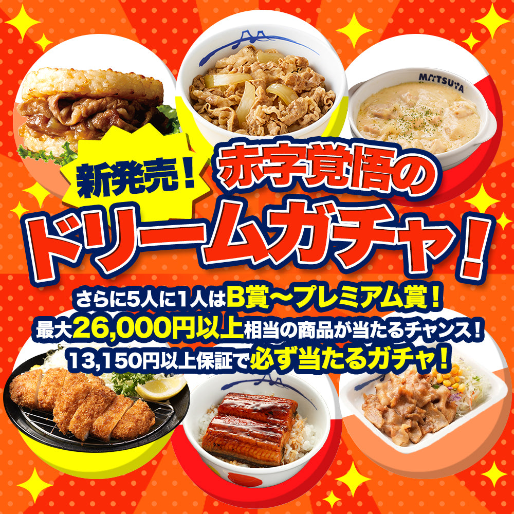 ドリームガチャ
