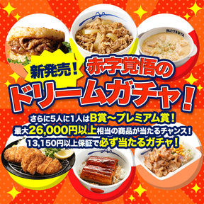 ドリームガチャ
