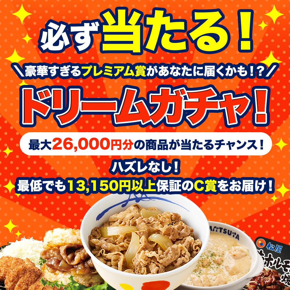 ドリームガチャ