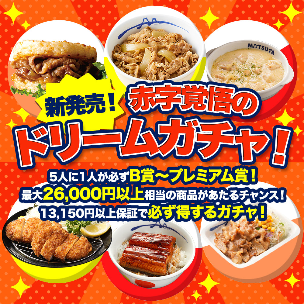 ドリームガチャ